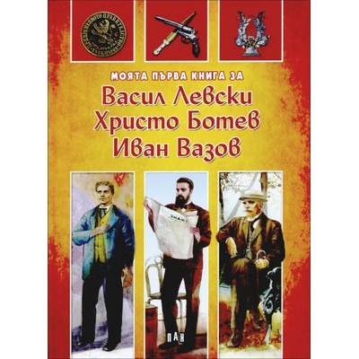 Моята първа книга за Васил Левски, Христо Ботев, Иван Вазов