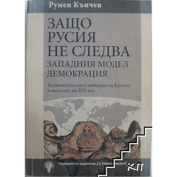 Защо Русия не следва западния модел демокрация