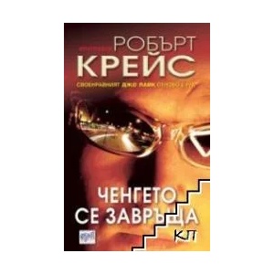 Ченгето се завръща (ISBN: 9789549395815)