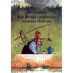 Как Финдъс развесели тъжния Петсън (2011)