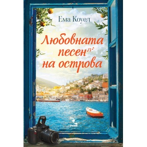 Любовната песен на острова (ISBN: 9789547714823)