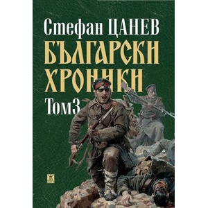 Български хроники. Том 3 (2021)