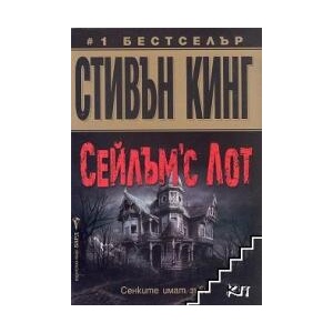 Сейлъм'с Лот (ISBN: 9789546554222)