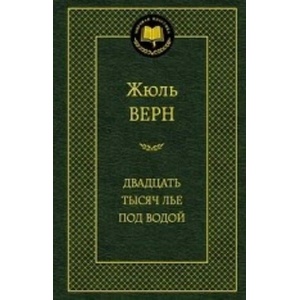 Двадцать тысяч лье под водой (2013)