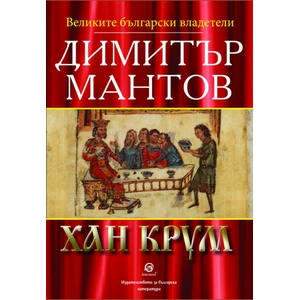 Хан Крум (ISBN: 9786192204006)