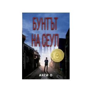 Бунтът на Сеул (2023)