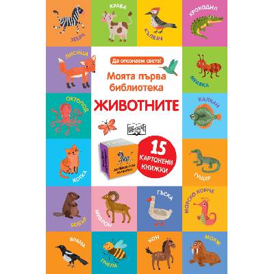 Моята първа библиотека: Животните (15 картонени книжки)