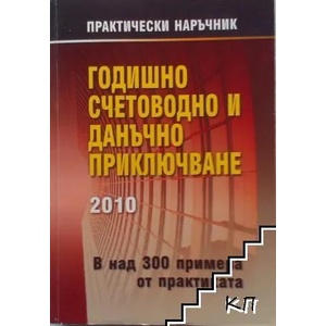 Годишно счетоводно и данъчно приключване 2010 (2010)