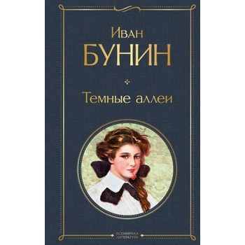 Темные аллеи