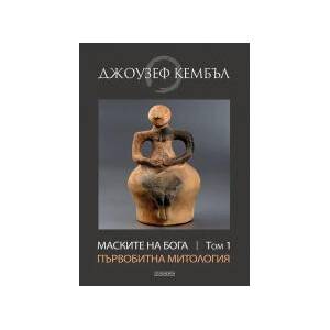 Маските на бога, том 1: Първобитна митология (2023)