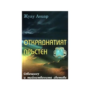 Откраднатият пръстен (ISBN: 9789543090846)