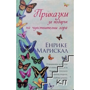 Приказки за подарък на чувствителни хора (ISBN: 9789546551566)