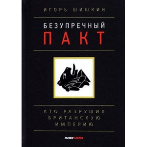 Безупречный пакт. Кто разрушил Британскую империю? | Игорь Шишкин (ISBN: 9785990449688)