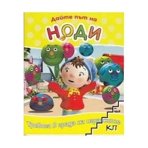 Дайте път на Ноди. Тревога в града на играчките (2008)