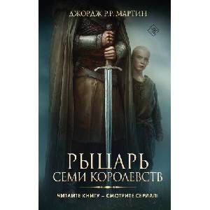 Рыцарь Семи Королевств | Джордж Мартин (2026)