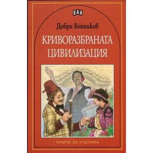 Криворазбраната цивилизация (ISBN: 9789546603241)