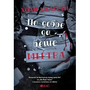 По-добре да беше мъртва (ISBN: 9789543575732)