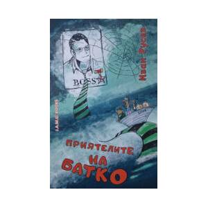Приятелите на батко (2024)