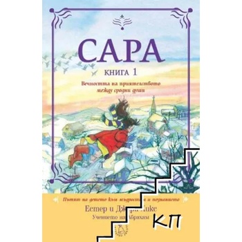 Image 1 of Сара, книга 1: Вечността на приятелството между сродни души