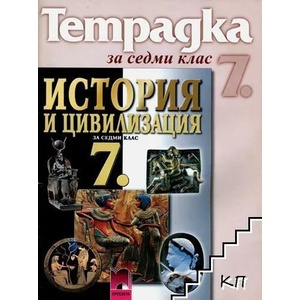 Тетрадка по история и цивилизация за 7. клас (0000)