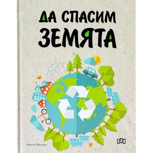 Да спасим Земята (ISBN: 9786192401818)