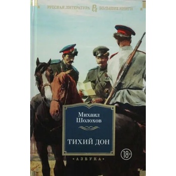 Image 1 of Тихий Дон | Михаил Шолохов
