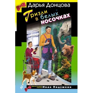 Гризли в белых носочках (2024)