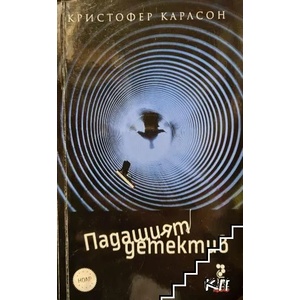 Падащият детектив (ISBN: 9789543304639)
