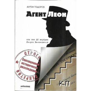 Агент Леон (2014)