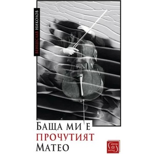 Баща ми е прочутият Матео (ISBN: 9786190109136)