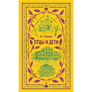 Отцы и дети. Вечные истории | Иван Тургенев (2024)