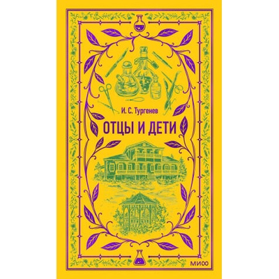 Отцы и дети. Вечные истории | Иван Тургенев