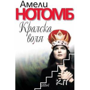 Кралска воля (ISBN: 9789545298387)