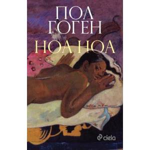 Ноа ноа (2018)