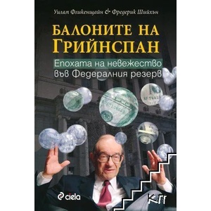 Балоните на Грийнспан (ISBN: 9789542803997)