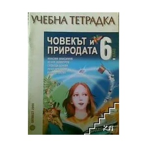 Учебна тетрадка по Човекът и природата за 6. клас (ISBN: 9789541805251)