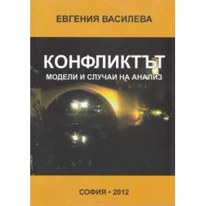 Конфликтът - модели и случаи на анализ (2012)