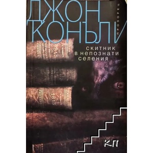 Скитник в непознати селения (2015)
