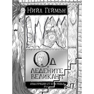 Од и ледените великани (ISBN: 9789542824411)