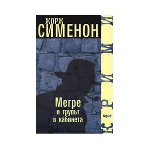 Мегре и трупът в кабинета (2006)