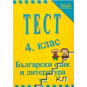 Тест по български език и литература за 4. клас (ISBN: 9789548857246)