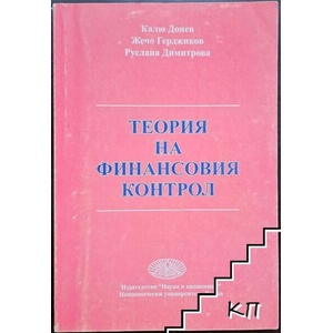 Теория на финансовия контрол (ISBN: 9789542104643)