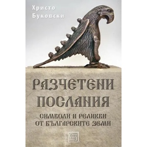 Разчетени послания (ISBN: 9786190100508)
