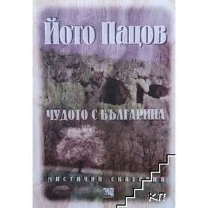 Чудото с българина (2012)