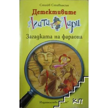 Детективите Агата и Лари: Загадката на фараона