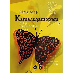 Катализаторът: Как да въздействаме на ума (ISBN: 9789547833715)