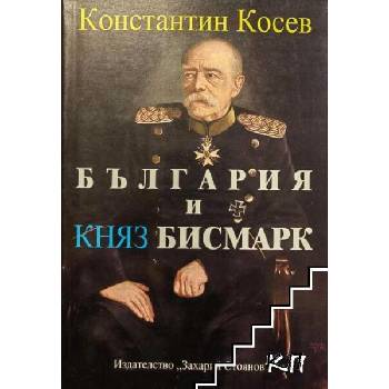Image 1 of България и княз Бисмарк