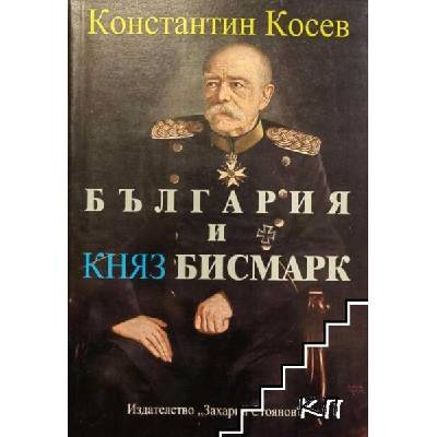 България и княз Бисмарк