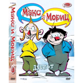 Sony Pictures ДВД Макс и Мориц част 3 / DVD Max and Moritz 3 (FMDD0002223)
