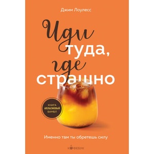 Иди туда, где страшно. Именно там ты обретешь силу (2026)